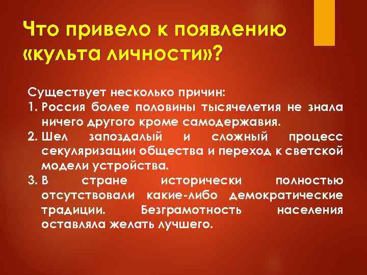 Что привело к появлению «культа личности» ? Существует несколько причин: 1. Россия более половины