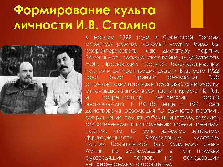 Формирование культа личности И. В. Сталина К началу 1922 года в Советской России сложился