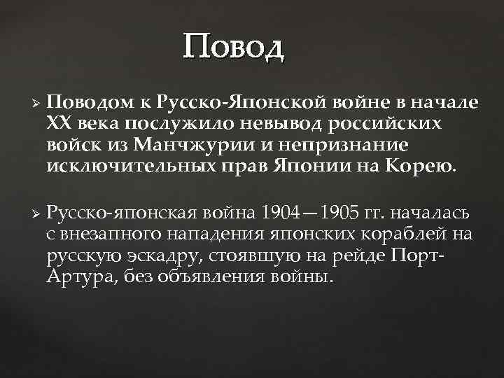 Повод Ø Ø Поводом к Русско-Японской войне в начале XX века послужило невывод российских