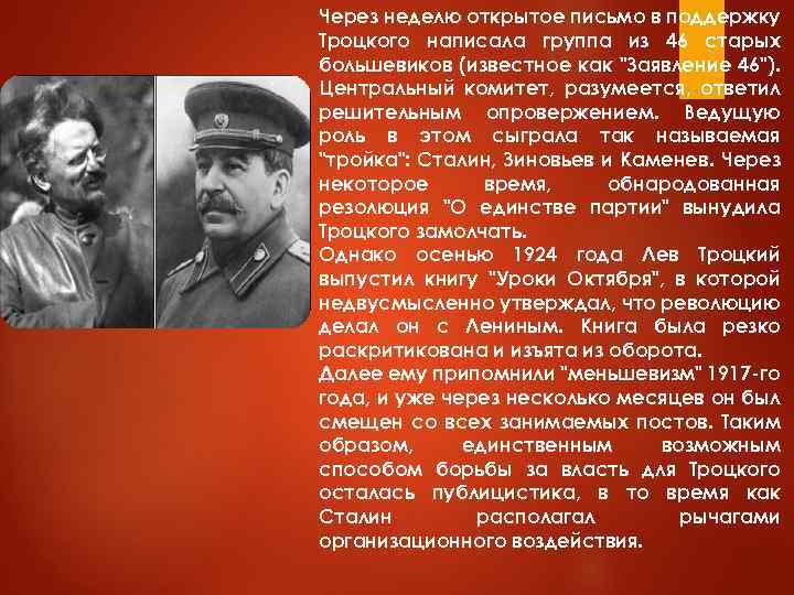 Через неделю открытое письмо в поддержку Троцкого написала группа из 46 старых большевиков (известное