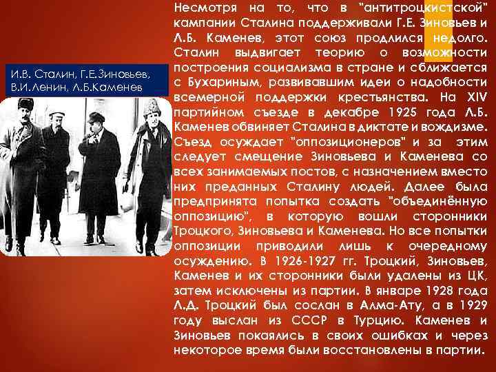 И. В. Сталин, Г. Е. Зиновьев, В. И. Ленин, Л. Б. Каменев Несмотря на