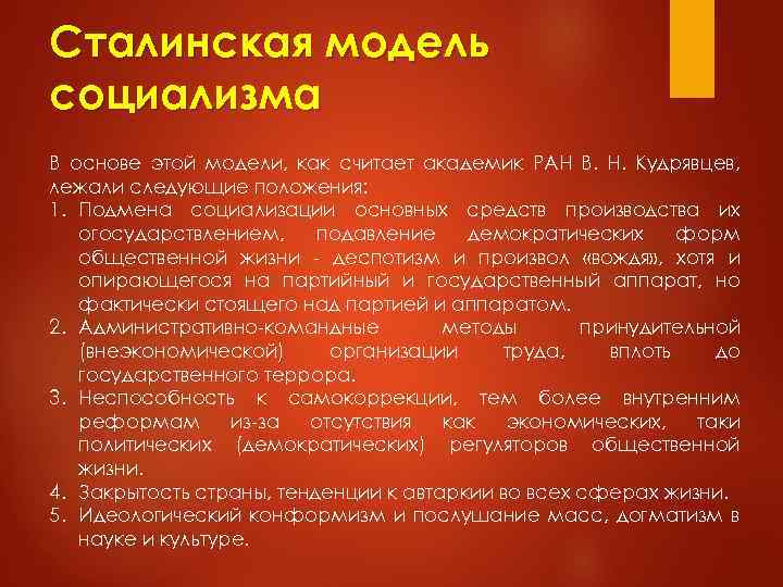 Сталинская модель социализма В основе этой модели, как считает академик РАН В. Н. Кудрявцев,