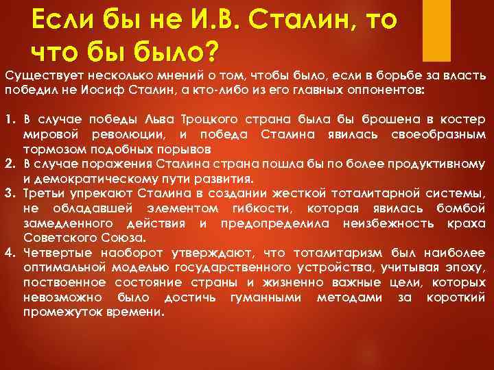 Если бы не И. В. Сталин, то что бы было? Существует несколько мнений о