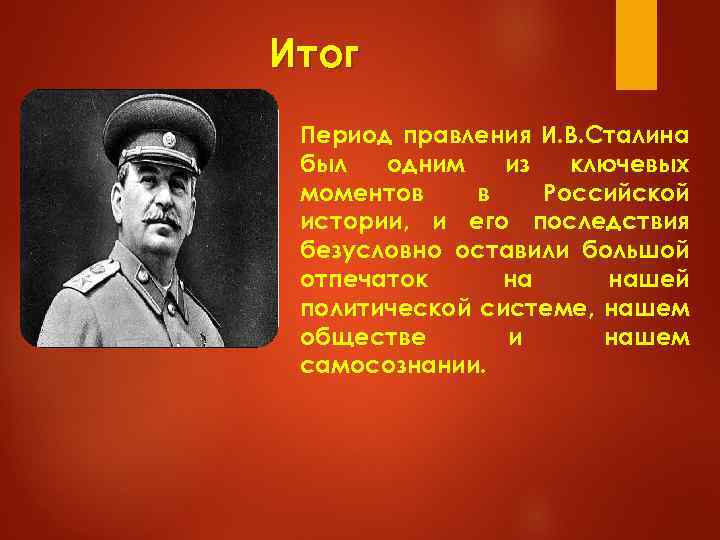 Итог Период правления И. В. Сталина был одним из ключевых моментов в Российской истории,