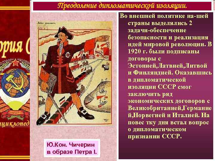 Преодоление дипломатической изоляции. Во внешней политике на-шей страны выделялись 2 задачи-обеспечение безопасности и реализация