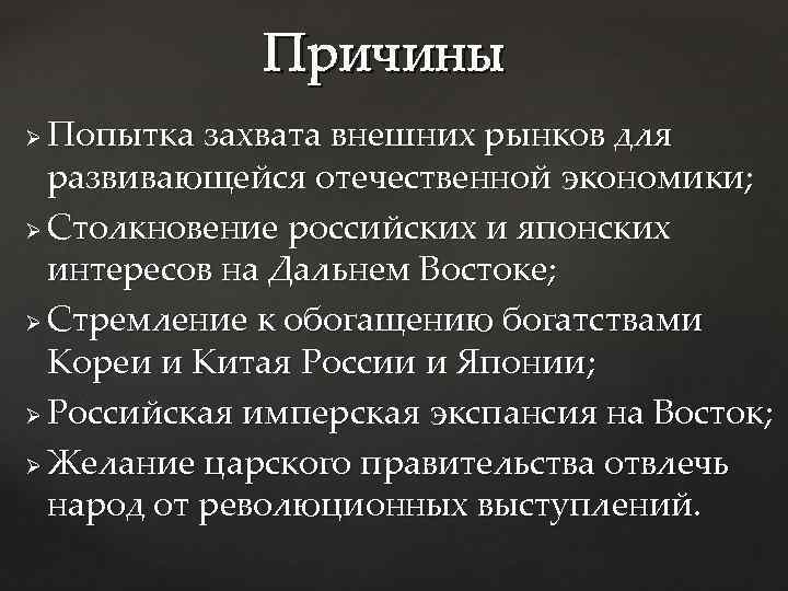 Причины Попытка захвата внешних рынков для развивающейся отечественной экономики; Ø Столкновение российских и японских