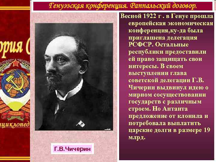 Генуэзская конференция. Раппальский договор. Весной 1922 г. в Генуе прошла европейская экономическая конференция, ку-да