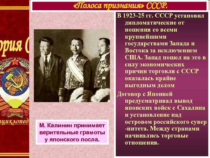  «Полоса признания» СССР. М. Калинин принимает верительные грамоты у японского посла. В 1923