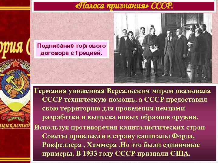  «Полоса признания» СССР. Подписание торгового договора с Грецией. Германия униженная Версальским миром оказывала