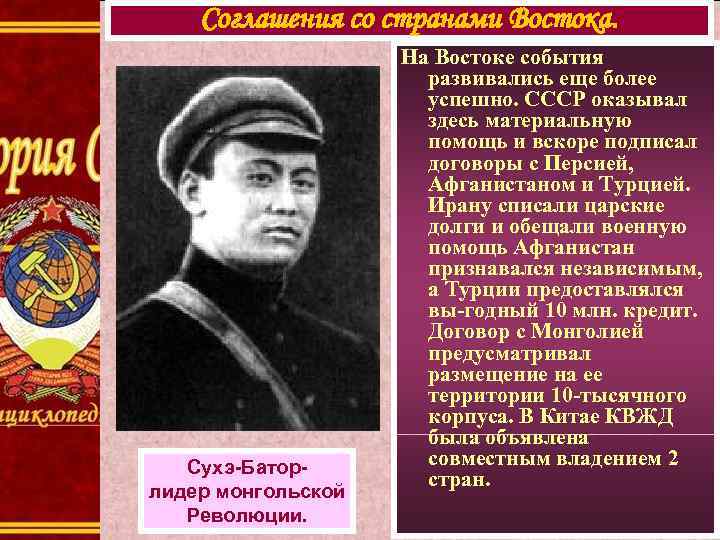 Соглашения со странами Востока. Сухэ-Баторлидер монгольской Революции. На Востоке события развивались еще более успешно.