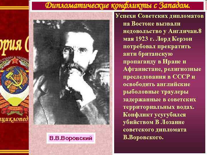 Дипломатические конфликты с Западом. В. В. Воровский Успехи Советских дипломатов на Востоке вызвали недовольство