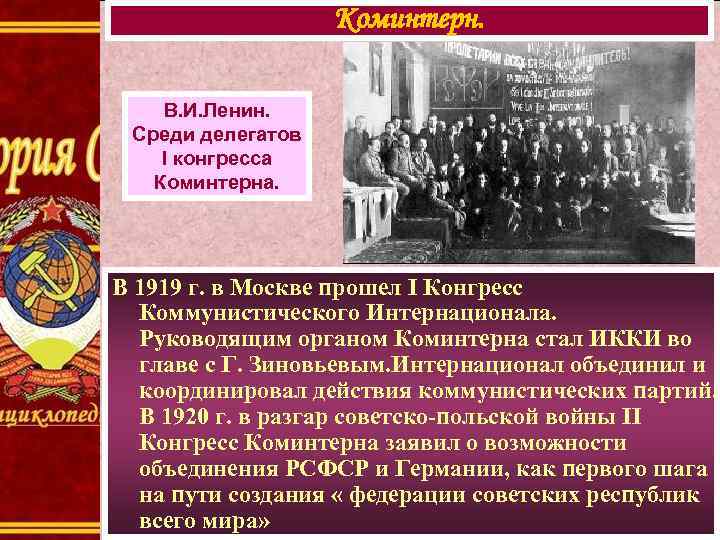 Коминтерн. В. И. Ленин. Среди делегатов I конгресса Коминтерна. В 1919 г. в Москве