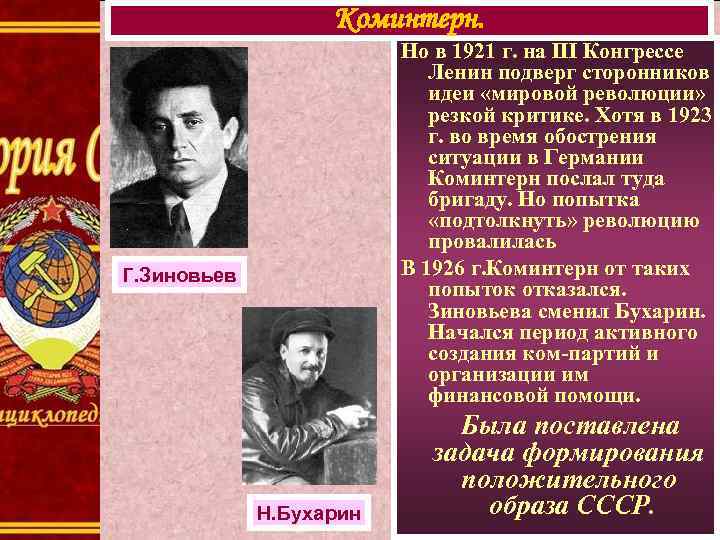 Коминтерн. Но в 1921 г. на III Конгрессе Ленин подверг сторонников идеи «мировой революции»