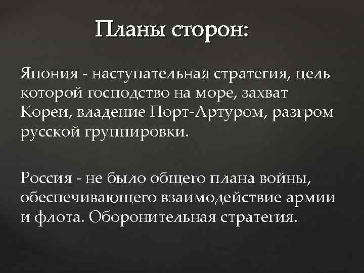 Планы сторон: Япония - наступательная стратегия, цель которой господство на море, захват Кореи, владение