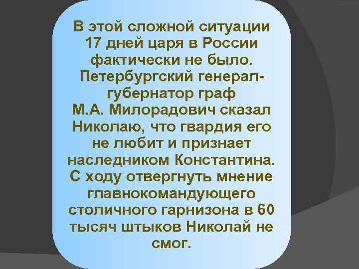 В этой сложной ситуации 17 дней царя в России фактически не было. Петербургский генералгубернатор