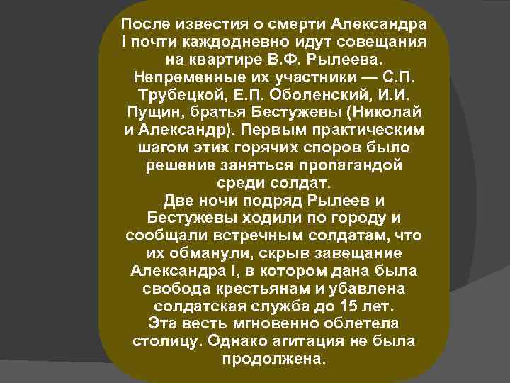 После известия о смерти Александра I почти каждодневно идут совещания на квартире В. Ф.