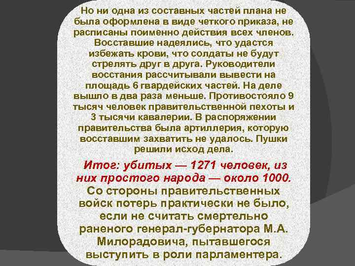 Но ни одна из составных частей плана не была оформлена в виде четкого приказа,