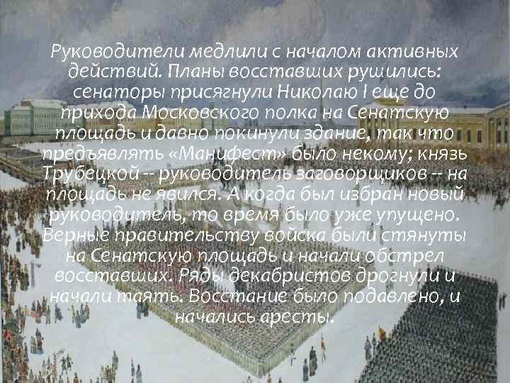 Руководители медлили с началом активных действий. Планы восставших рушились: сенаторы присягнули Николаю I еще