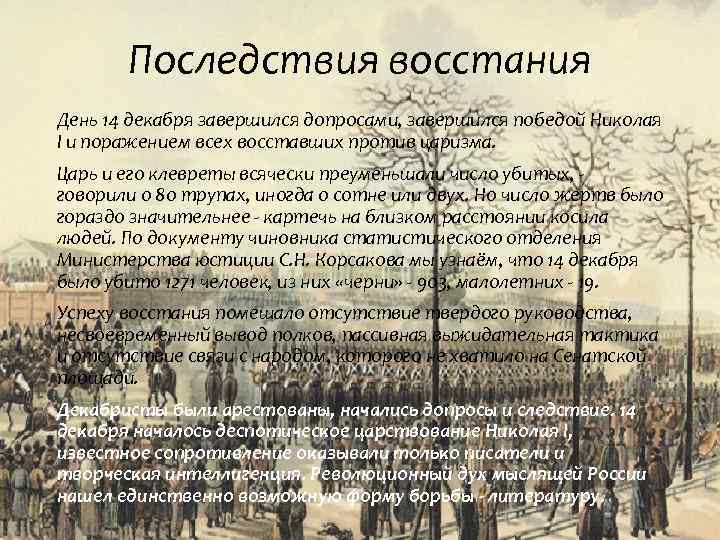 Последствия восстания День 14 декабря завершился допросами, завершился победой Николая I и поражением всех