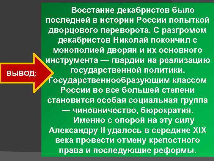 Восстание декабристов было последней в истории России попыткой дворцового переворота. С разгромом декабристов Николай