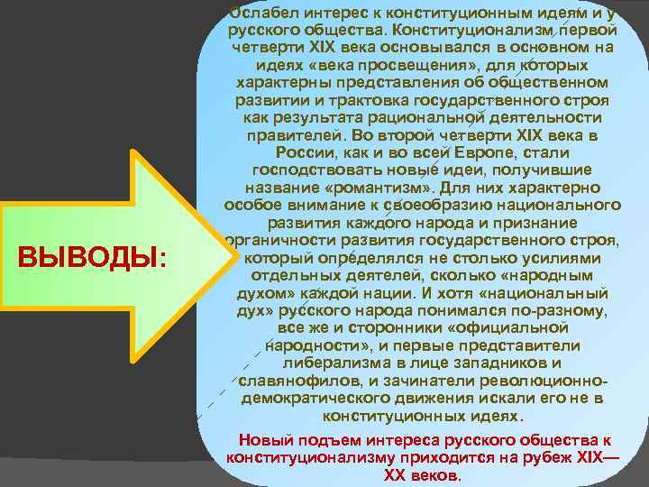 ВЫВОДЫ: Ослабел интерес к конституционным идеям и у русского общества. Конституционализм первой четверти XIX