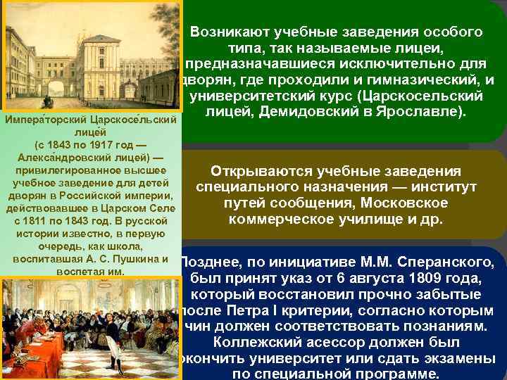 Возникают учебные заведения особого типа, так называемые лицеи, предназначавшиеся исключительно для дворян, где проходили