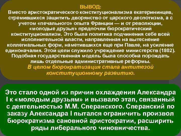 ВЫВОД: Вместо аристократического конституционализма екатерининцев, стремившихся защитить дворянство от царского деспотизма, а с учетом