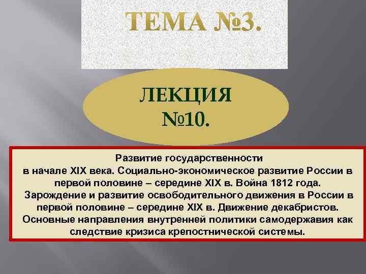 ЛЕКЦИЯ № 10. Развитие государственности в начале XIX века. Социально-экономическое развитие России в первой