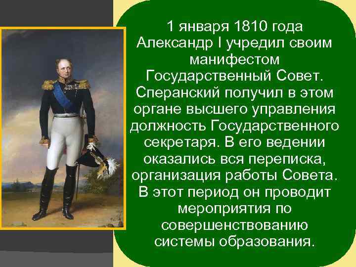 Манифест 1810 года. 1810 Год Александр 1. Александр 1 1810 год событие. Создание государственного совета при Александре 1. Александр 1 учредил.