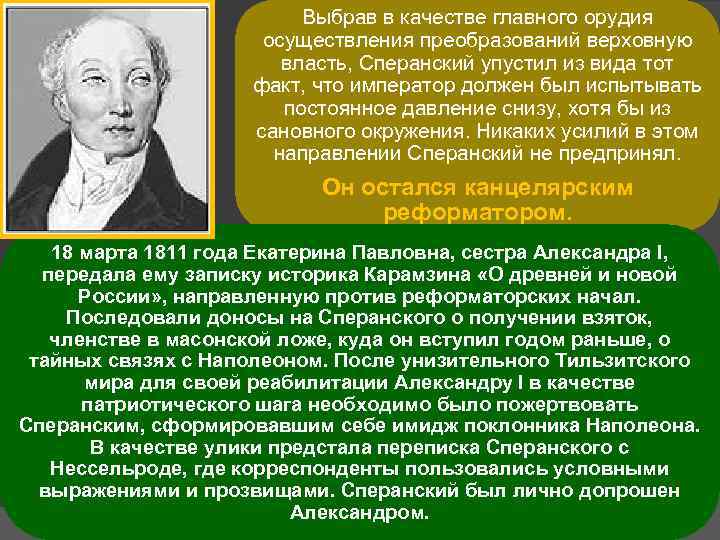 Осуществил преобразования. Сперанский Верховная власть. Мнение историков о Сперанском. Сперанский вклад в физиологию. 10. Развитие государственности..