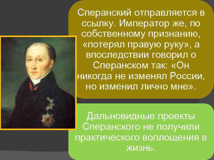 Ссылка Сперанского. Сперанский почему в ссылку. Почему Сперанского отправили в ссылку. Почему Сперанский был отправлен в ссылку. Реформы сперанского результаты