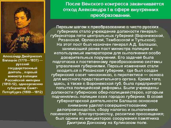 После Венского конгресса заканчивается отход Александра I в сфере внутренних преобразований. Алекса ндр Дми