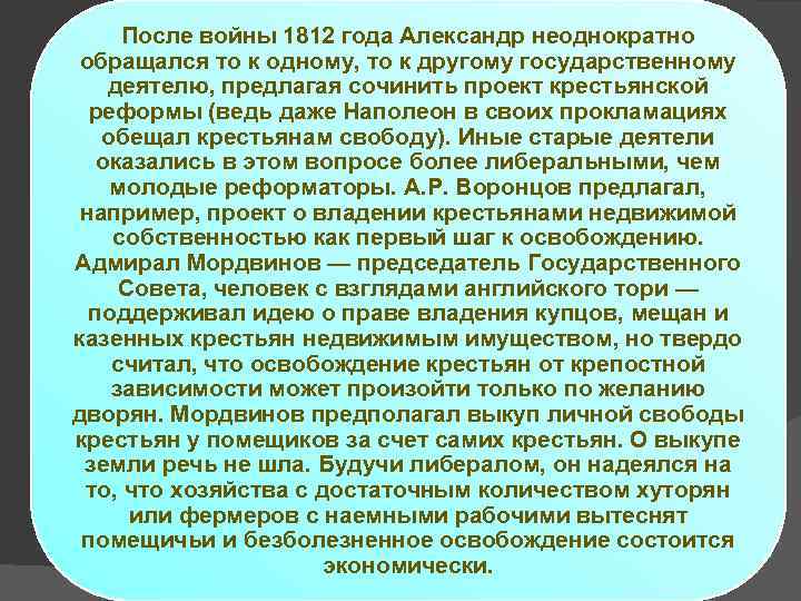 После войны 1812 года Александр неоднократно обращался то к одному, то к другому государственному
