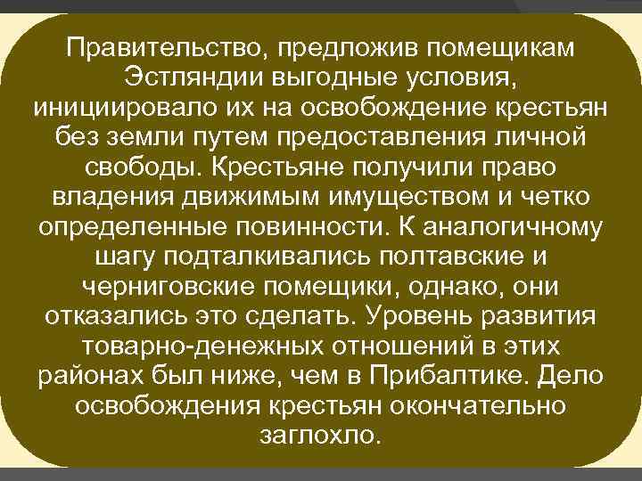 Правительство, предложив помещикам Эстляндии выгодные условия, инициировало их на освобождение крестьян без земли путем