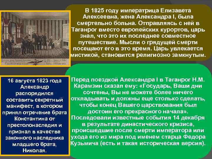 В 1825 году императрица Елизавета Алексеевна, жена Александра I, была смертельно больна. Отправляясь с