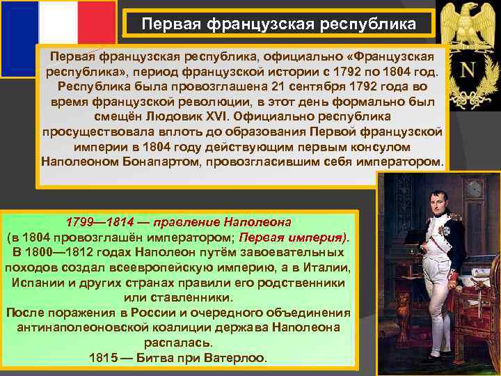 В каком году провозглашена республика. Первая Республика во Франции. Провозглашение Республики во Франции.