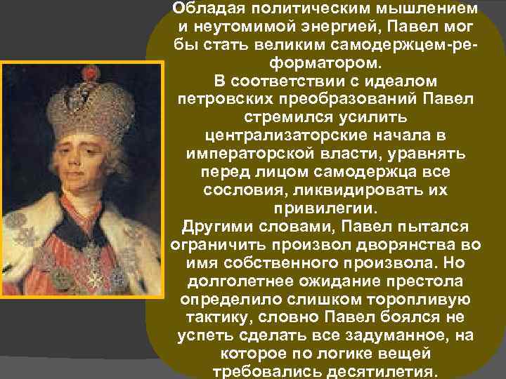Обладая политическим мышлением и неутомимой энергией, Павел мог бы стать великим самодержцем-реформатором. В соответствии