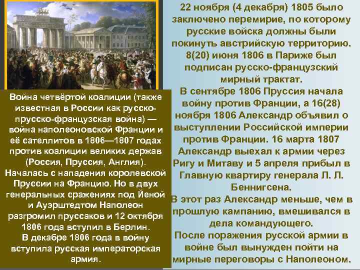Война четвёртой коалиции (также известная в России как русскопрусско-французская война) — война наполеоновской Франции