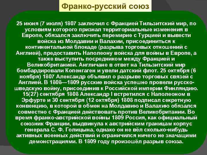 Франко-русский союз 25 июня (7 июля) 1807 заключил с Францией Тильзитский мир, по условиям