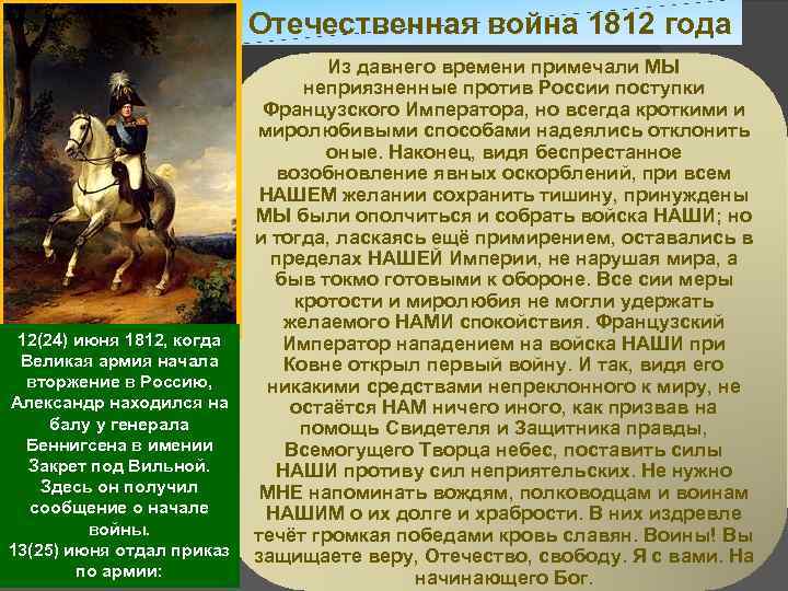 Отечественная война 1812 года 12(24) июня 1812, когда Великая армия начала вторжение в Россию,