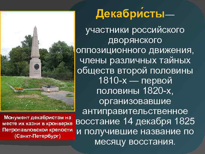 Декабри сты— участники российского дворянского оппозиционного движения, члены различных тайных обществ второй половины 1810