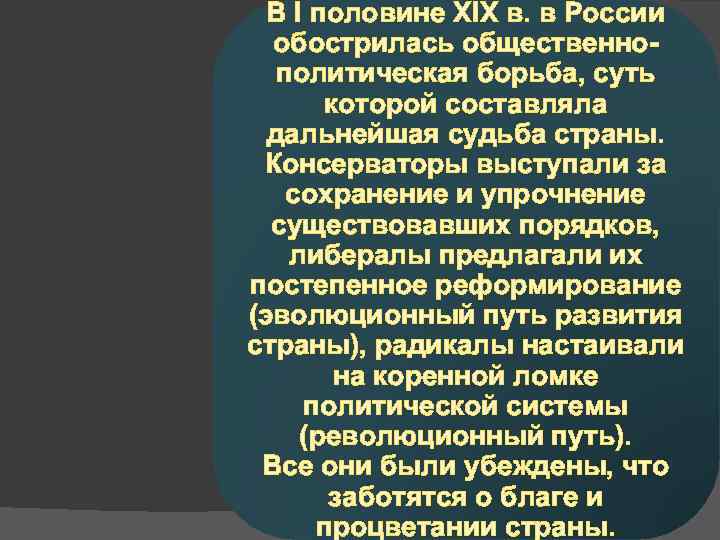 В I половине ХIХ в. в России обострилась общественнополитическая борьба, суть которой составляла дальнейшая