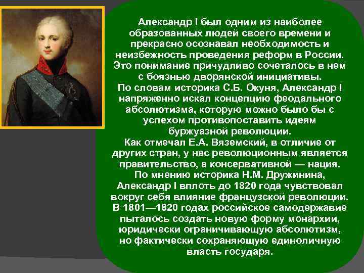 Александр I был одним из наиболее образованных людей своего времени и прекрасно осознавал необходимость