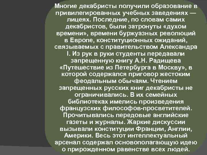 Многие декабристы получили образование в привилегированных учебных заведениях — лицеях. Последние, по словам самих