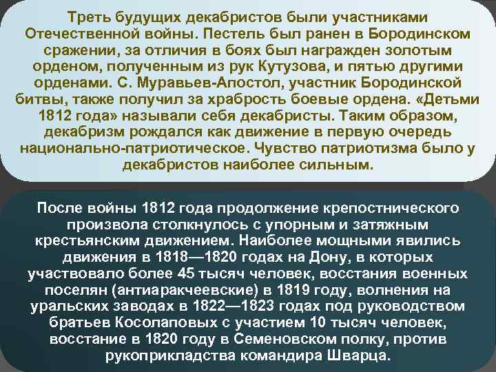 Треть будущих декабристов были участниками Отечественной войны. Пестель был ранен в Бородинском сражении, за