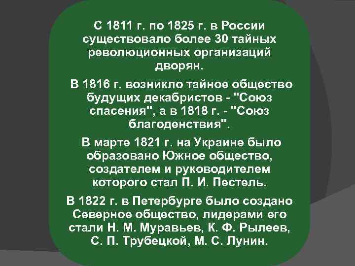 С 1811 г. по 1825 г. в России существовало более 30 тайных революционных организаций