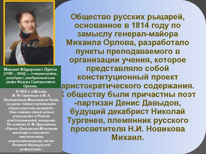 Общество русских рыцарей, основанное в 1814 году по замыслу генерал-майора Михаила Орлова, разработало пункты