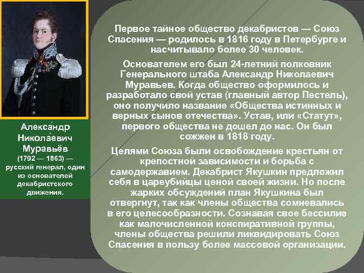 Алекса ндр Никола евич Муравьёв (1792 — 1863) — русский генерал, один из основателей