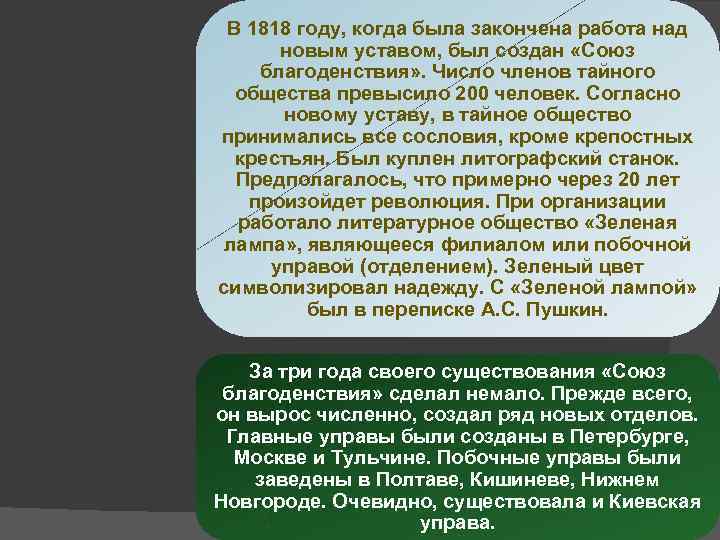 В 1818 году, когда была закончена работа над новым уставом, был создан «Союз благоденствия»