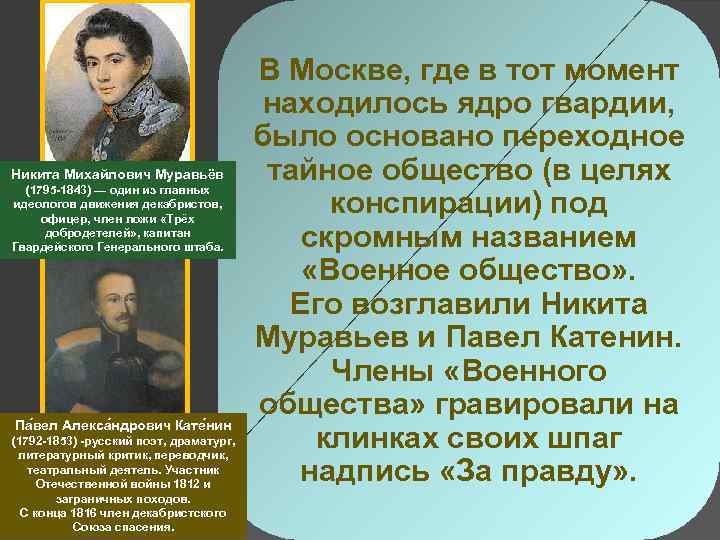 Никита Михайлович Муравьёв (1795 -1843) — один из главных идеологов движения декабристов, офицер, член